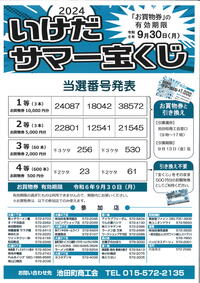 当選番号のご案内 | 2024年いけだサマー宝くじ